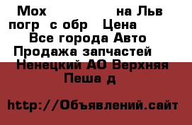 Мох 4045-1706010 на Льв. погр. с обр › Цена ­ 100 - Все города Авто » Продажа запчастей   . Ненецкий АО,Верхняя Пеша д.